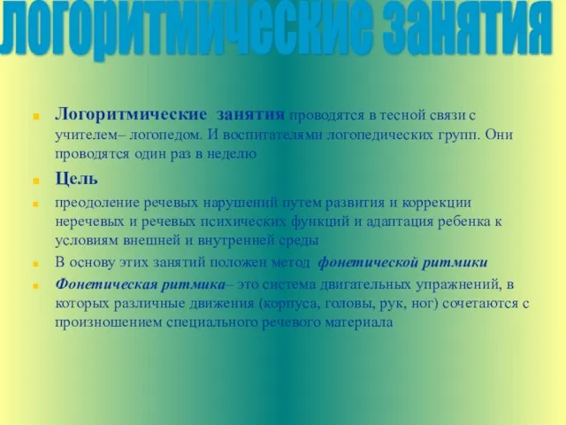 Логоритмические занятия проводятся в тесной связи с учителем– логопедом. И воспитателями