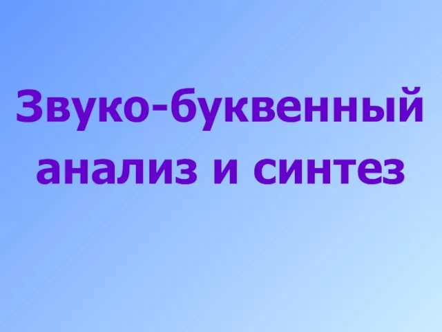 Звуко-буквенный анализ и синтез