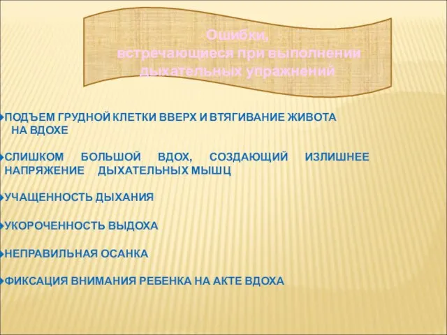 Ошибки, встречающиеся при выполнении дыхательных упражнений ПОДЪЕМ ГРУДНОЙ КЛЕТКИ ВВЕРХ И