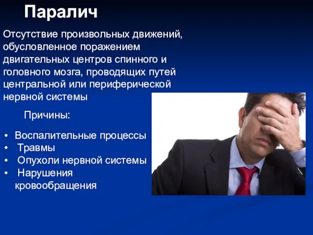 Паралич Отсутствие произвольных движений, обусловленное поражением двигательных центров спинного и головного