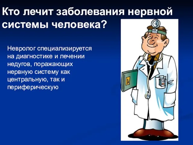 Кто лечит заболевания нервной системы человека? Невролог специализируется на диагностике и