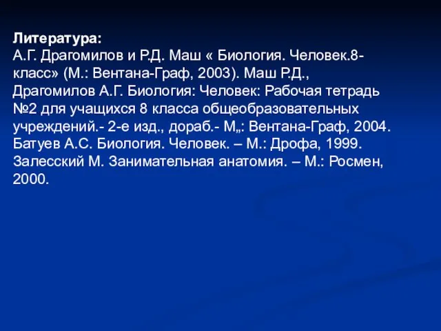 Литература: А.Г. Драгомилов и Р.Д. Маш « Биология. Человек.8-класс» (М.: Вентана-Граф,