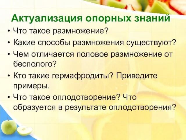 Актуализация опорных знаний Что такое размножение? Какие способы размножения существуют? Чем