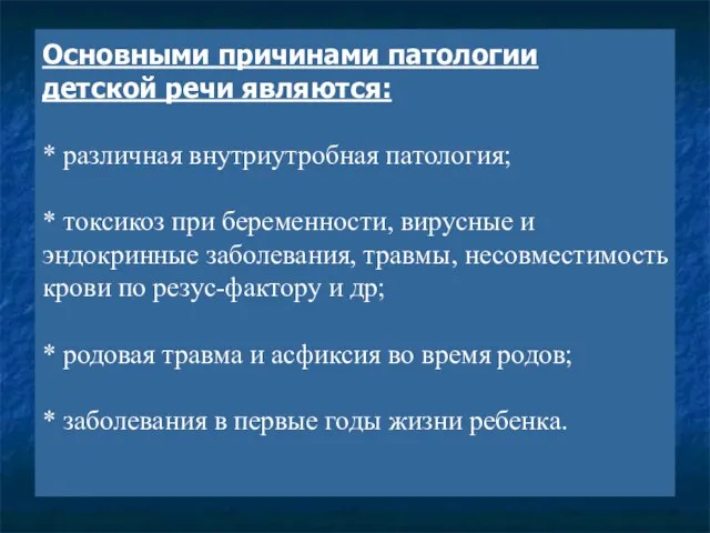 Основными причинами патологии детской речи являются: * различная внутриутробная патология; *