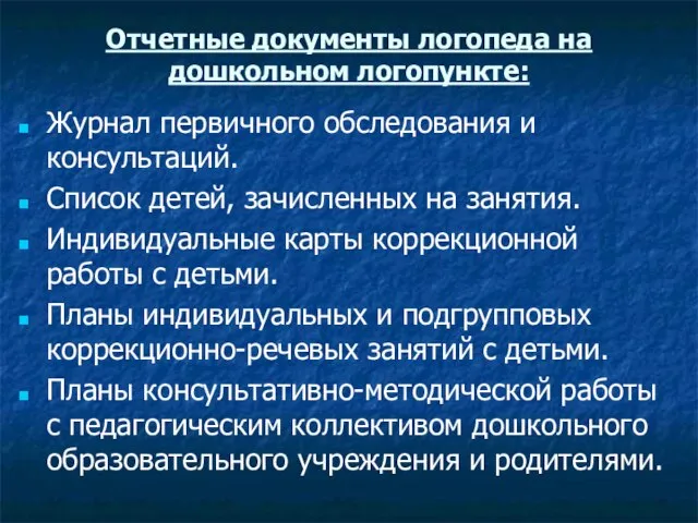 Отчетные документы логопеда на дошкольном логопункте: Журнал первичного обследования и консультаций.