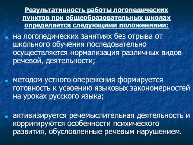 Результативность работы логопедических пунктов при общеобразовательных школах определяется следующими положениями: на