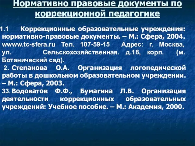 Нормативно правовые документы по коррекционной педагогике 1 Коррекционные образовательные учреждения: нормативно-правовые