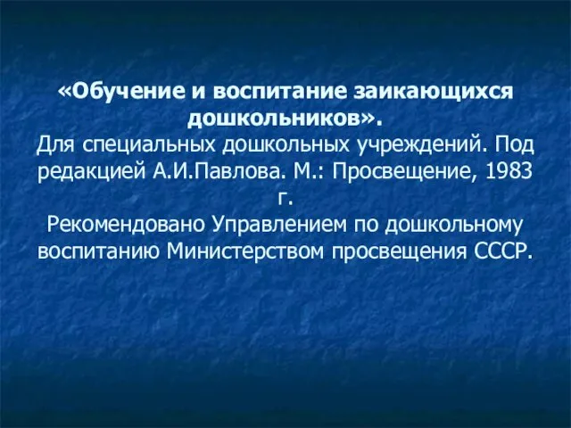 «Обучение и воспитание заикающихся дошкольников». Для специальных дошкольных учреждений. Под редакцией