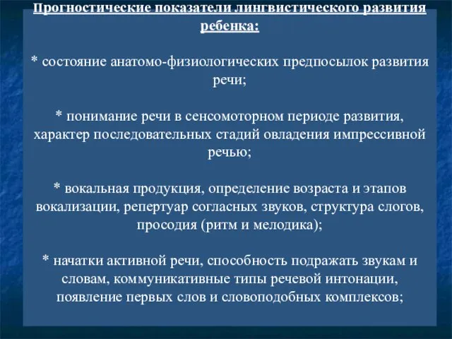 Прогностические показатели лингвистического развития ребенка: * состояние анатомо-физиологических предпосылок развития речи;