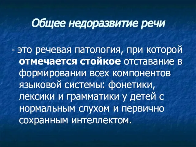 Общее недоразвитие речи - это речевая патология, при которой отмечается стойкое