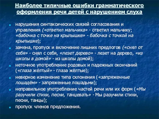 Наиболее типичные ошибки грамматического оформления речи детей с нарушением слуха нарушения