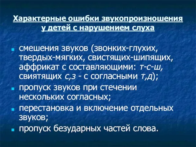 Характерные ошибки звукопроизношения у детей с нарушением слуха смешения звуков (звонких-глухих,