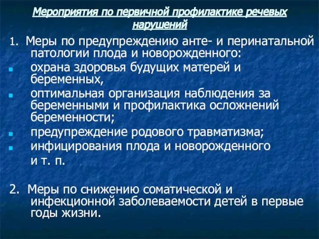 Мероприятия по первичной профилактике речевых нарушений 1. Меры по предупреждению анте-