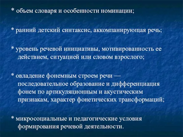 * объем словаря и особенности номинации; * ранний детский синтаксис, аккомпанирующая