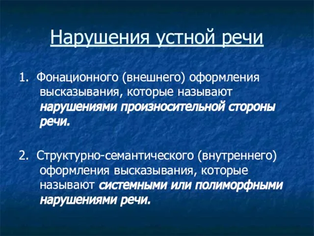 Нарушения устной речи 1. Фонационного (внешнего) оформления высказывания, которые называют нарушениями