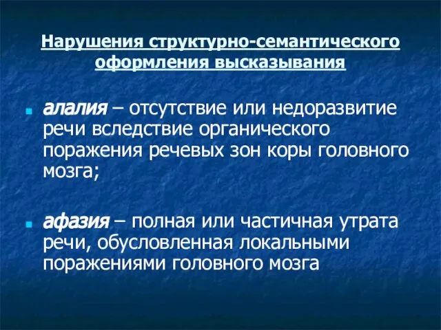 Нарушения структурно-семантического оформления высказывания алалия – отсутствие или недоразвитие речи вследствие