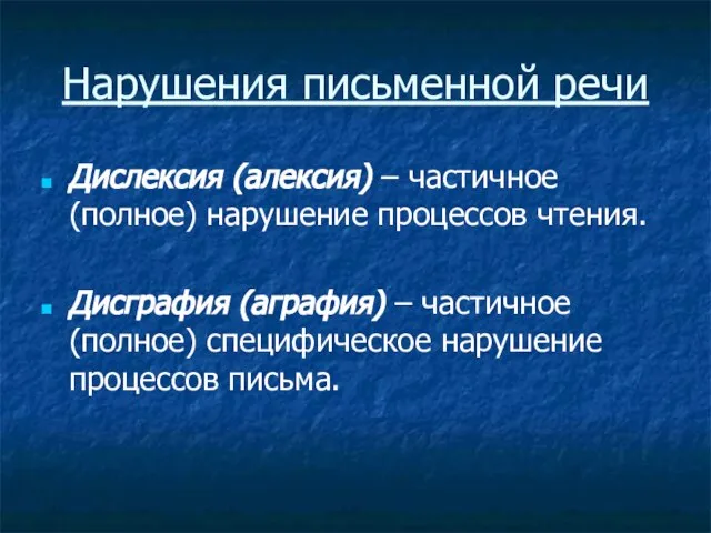 Нарушения письменной речи Дислексия (алексия) – частичное (полное) нарушение процессов чтения.