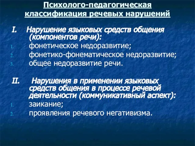 Психолого-педагогическая классификация речевых нарушений I. Нарушение языковых средств общения (компонентов речи):