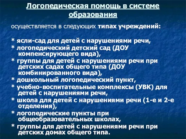 Логопедическая помощь в системе образования осуществляется в следующих типах учреждений: *