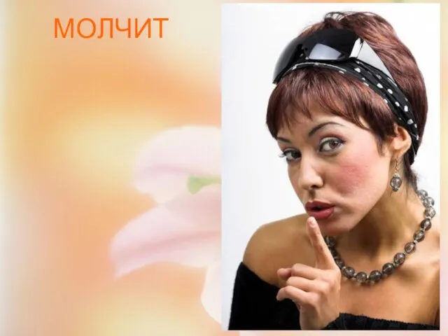 МОЛЧИТ