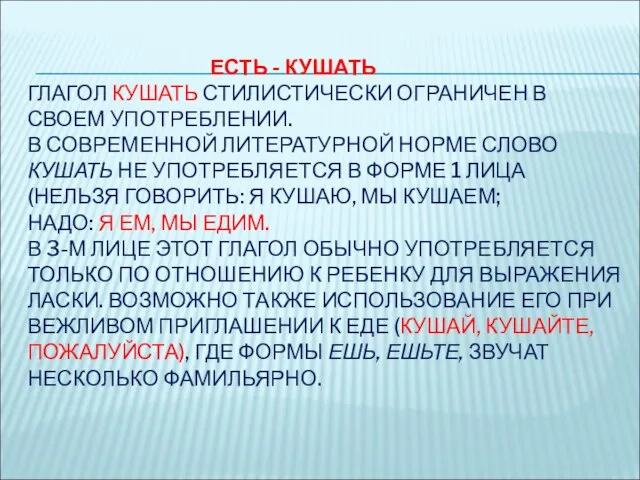 ЕСТЬ - КУШАТЬ ГЛАГОЛ КУШАТЬ СТИЛИСТИЧЕСКИ ОГРАНИЧЕН В СВОЕМ УПОТРЕБЛЕНИИ. В