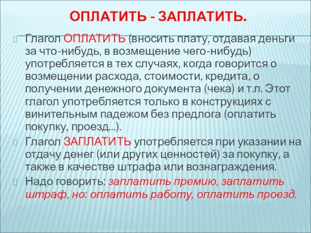 ОПЛАТИТЬ - ЗАПЛАТИТЬ. Глагол ОПЛАТИТЬ (вносить плату, отдавая деньги за что-нибудь,