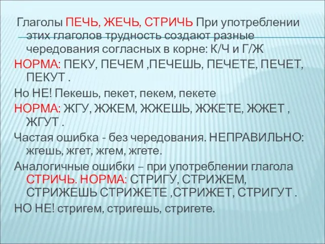 Глаголы ПЕЧЬ, ЖЕЧЬ, СТРИЧЬ При употреблении этих глаголов трудность создают разные