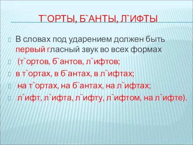 Т`ОРТЫ, Б`АНТЫ, Л`ИФТЫ В словах под ударением должен быть первый гласный