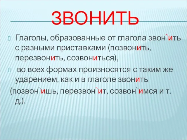 ЗВОНИТЬ Глаголы, образованные от глагола звон`ить с разными приставками (позвонить, перезвонить,