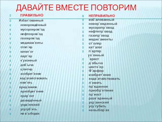 ДАВАЙТЕ ВМЕСТЕ ПОВТОРИМ ПРАВИЛЬНО Избал`ованный новорождённый мусоропров`од нефтепров`од газопров`од медикам`енты стол`яр