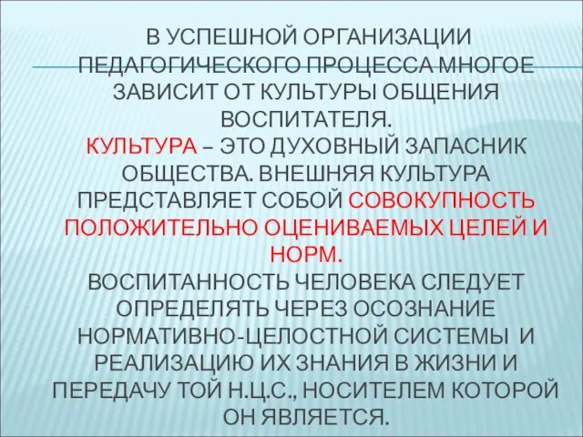 В УСПЕШНОЙ ОРГАНИЗАЦИИ ПЕДАГОГИЧЕСКОГО ПРОЦЕССА МНОГОЕ ЗАВИСИТ ОТ КУЛЬТУРЫ ОБЩЕНИЯ ВОСПИТАТЕЛЯ.