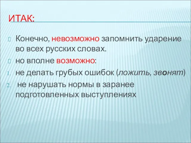 ИТАК: Конечно, невозможно запомнить ударение во всех русских словах. но вполне