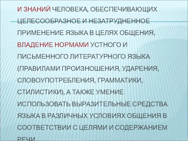 КУЛЬТУРА РЕЧИ - ЭТО СОВОКУПНОСТЬ НАВЫКОВ И ЗНАНИЙ ЧЕЛОВЕКА, ОБЕСПЕЧИВАЮЩИХ ЦЕЛЕСООБРАЗНОЕ