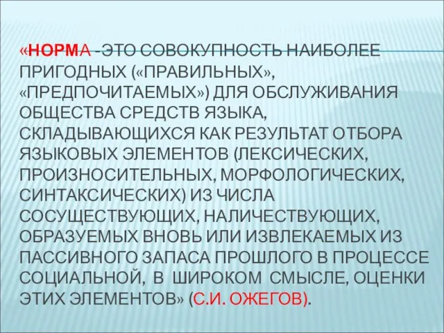 «НОРМА -ЭТО СОВОКУПНОСТЬ НАИБОЛЕЕ ПРИГОДНЫХ («ПРАВИЛЬНЫХ», «ПРЕДПОЧИТАЕМЫХ») ДЛЯ ОБСЛУЖИВАНИЯ ОБЩЕСТВА СРЕДСТВ