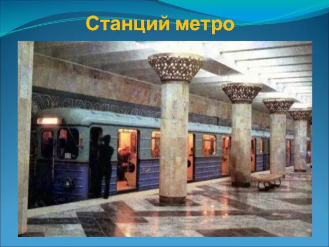 Станций метро