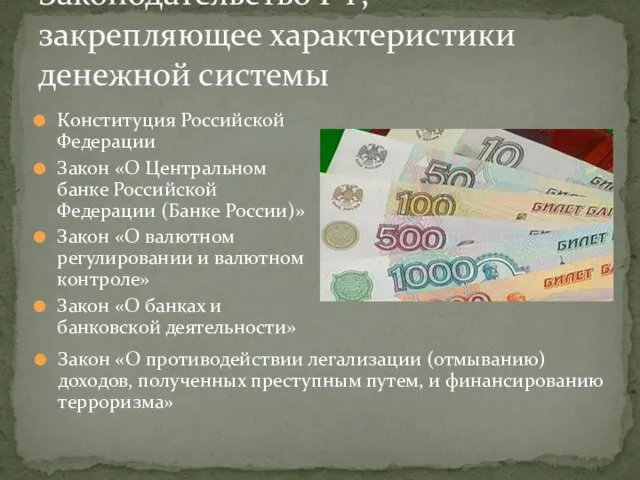 Законодательство РФ, закрепляющее характеристики денежной системы Конституция Российской Федерации Закон «О