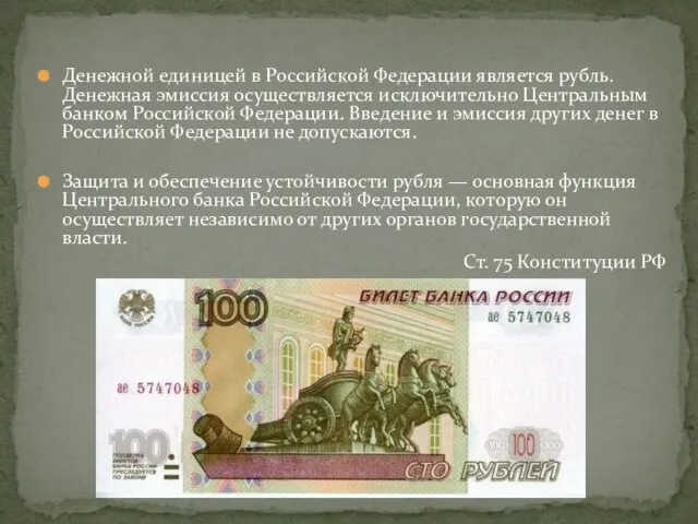 Денежной единицей в Российской Федерации является рубль. Денежная эмиссия осуществляется исключительно