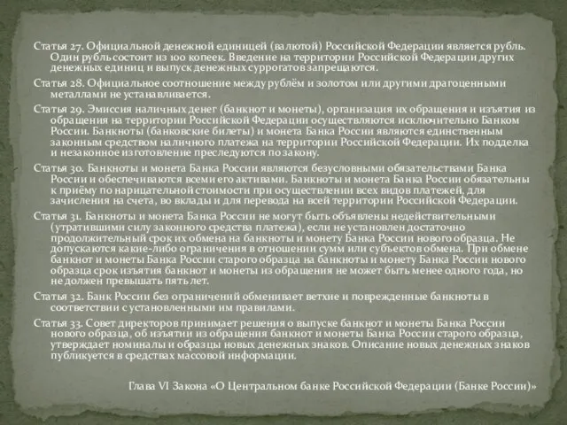 Статья 27. Официальной денежной единицей (валютой) Российской Федерации является рубль. Один