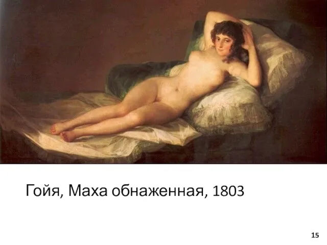 Гойя, Маха обнаженная, 1803