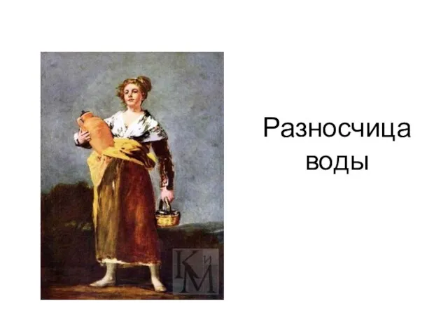 Разносчица воды