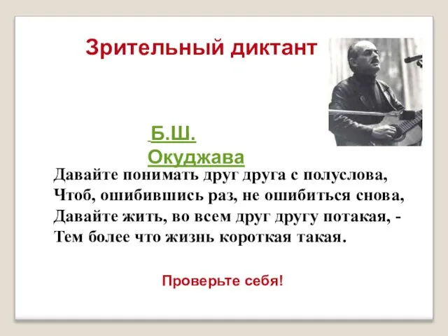 Зрительный диктант Давайте понимать друг друга с полуслова, Чтоб, ошибившись раз,