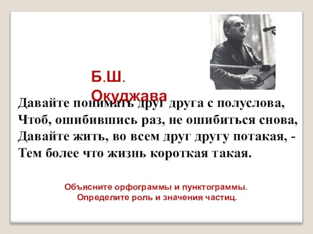 Б.Ш. Окуджава Давайте понимать друг друга с полуслова, Чтоб, ошибившись раз,