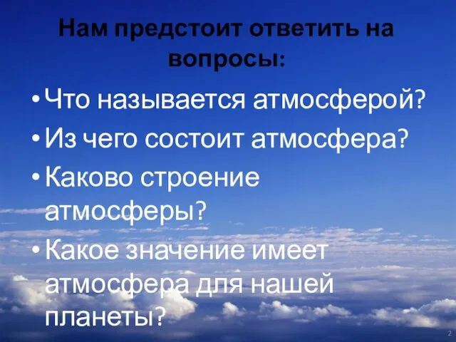 Нам предстоит ответить на вопросы: Что называется атмосферой? Из чего состоит