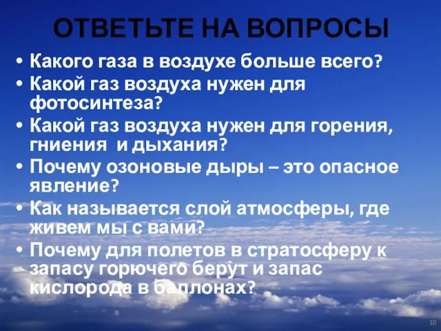 ОТВЕТЬТЕ НА ВОПРОСЫ Какого газа в воздухе больше всего? Какой газ