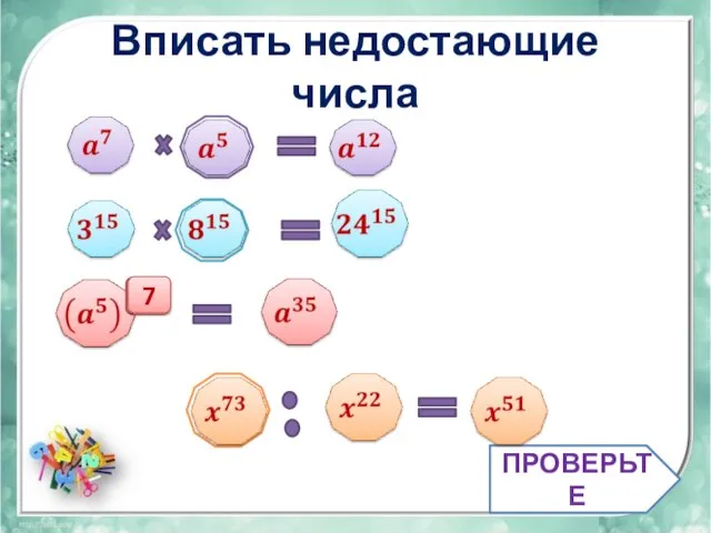 Вписать недостающие числа ПРОВЕРЬТЕ 7