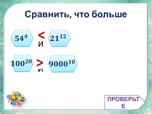 Сравнить, что больше и ПРОВЕРЬТЕ и