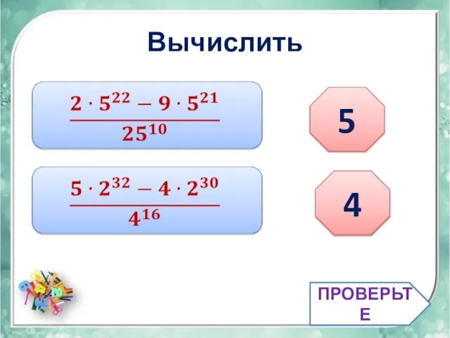 Вычислить ПРОВЕРЬТЕ 5 4