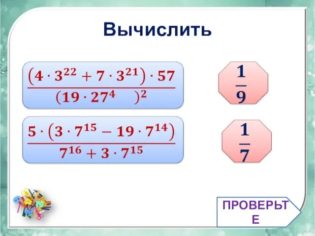 Вычислить ПРОВЕРЬТЕ