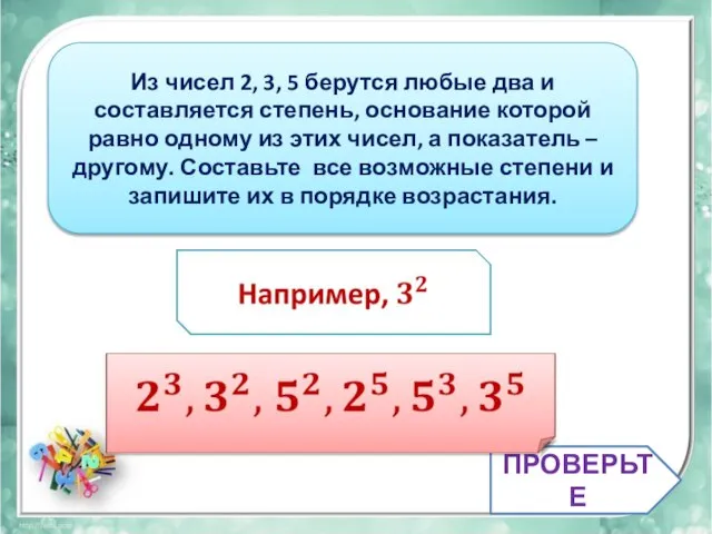 ПРОВЕРЬТЕ Из чисел 2, 3, 5 берутся любые два и составляется