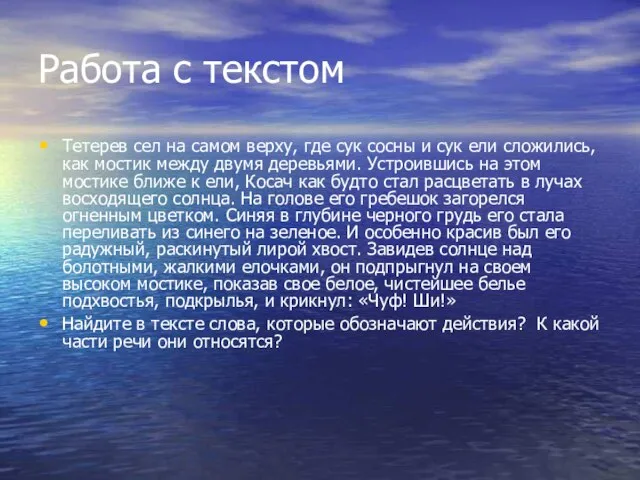 Работа с текстом Тетерев сел на самом верху, где сук сосны